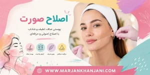 خدمات اصلاح صورت