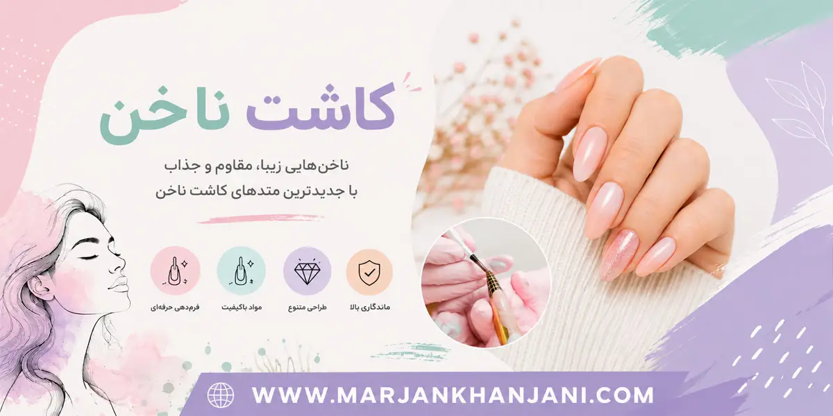 آنچه از کاشت ناخن باید بدانیم؟