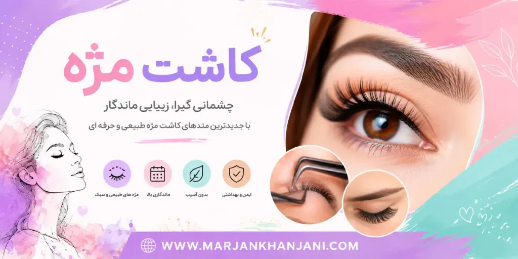 کاشت مژه در مشهد