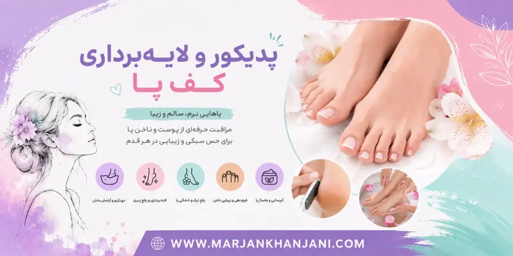 پدیکور لایه برداری کف پا در مشهد