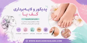 پدیکور لایه برداری کف پا در مشهد
