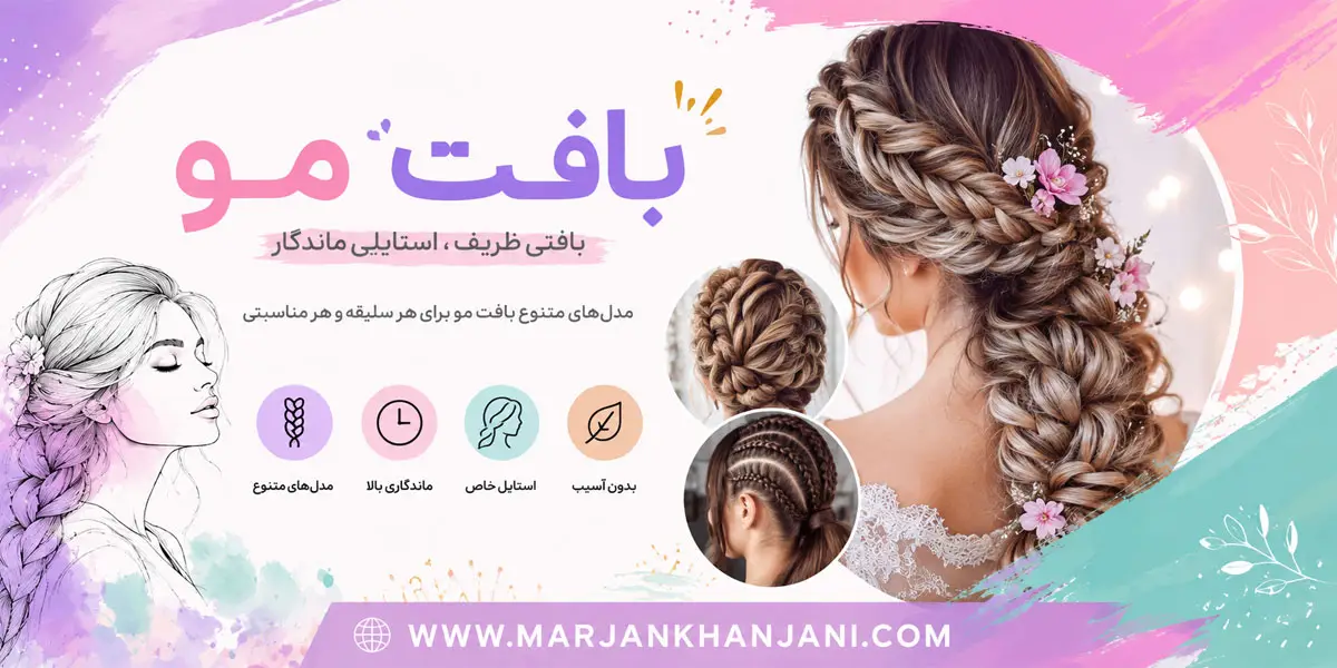 بافت مو در مشهد