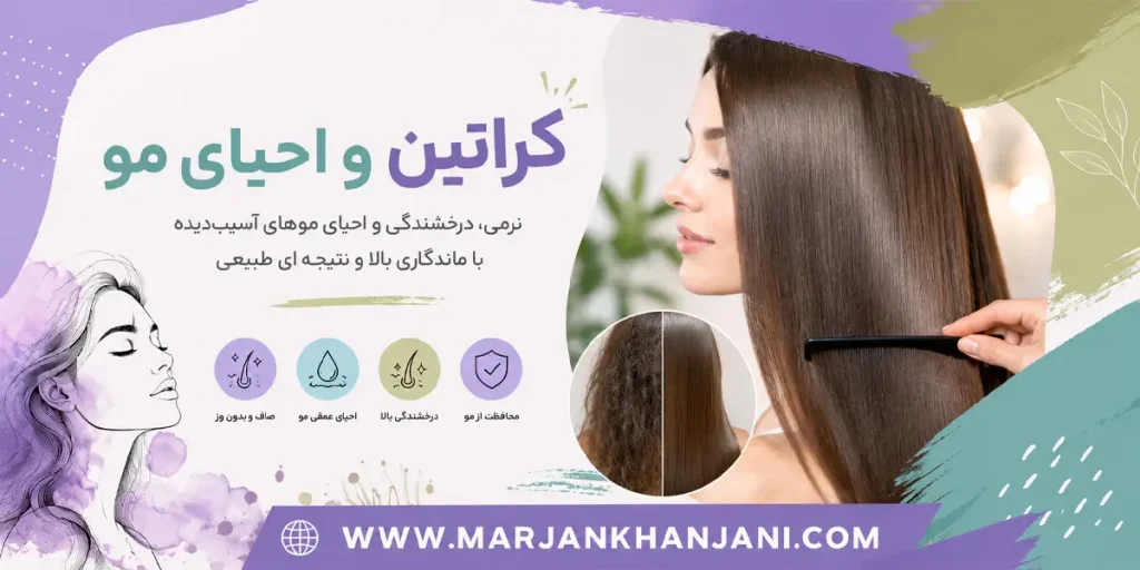 کراتین و احیا مو در مشهد