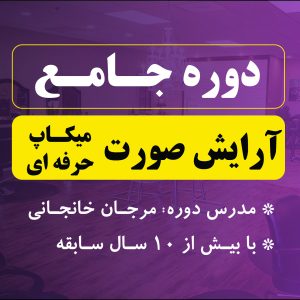 دوره جامع آرایش صورت (میکاپ)