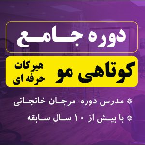 دوره جامع کوتاهی مو (هیرکات)