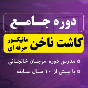 دوره جامع کاشت ناخن (مانیکور)