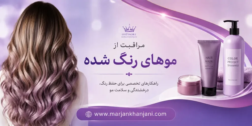 بهترین مراقبت از موهای رنگ شده