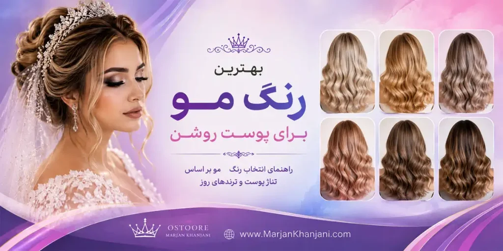 بهترین رنگ مو برای پوست روشن