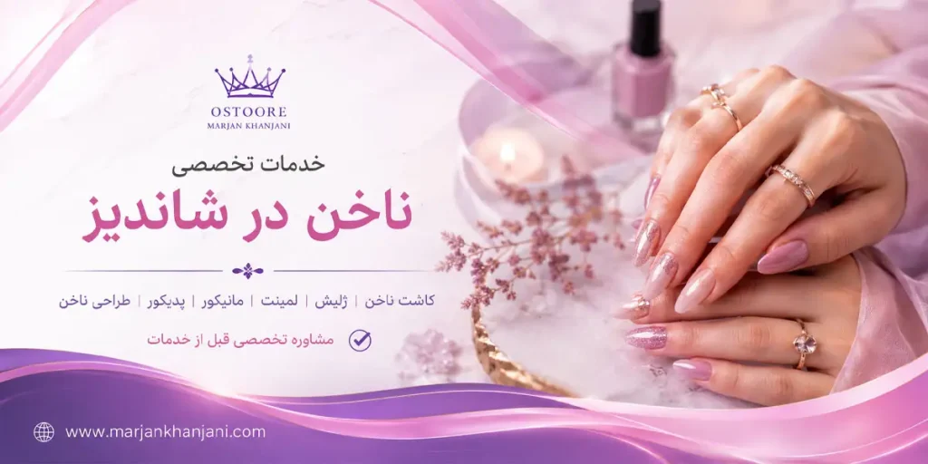 خدمات ناخن در شاندیز