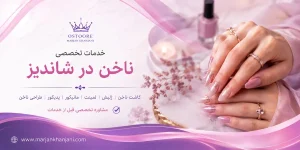 خدمات ناخن در شاندیز