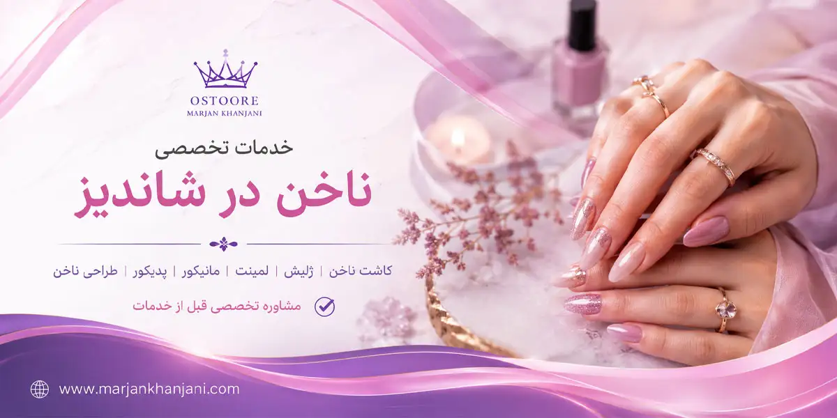 خدمات ناخن در شاندیز