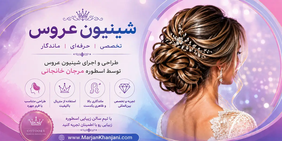 خدمات شینیون عروس در سالن زیبایی اسطوره مرجان خانجانی