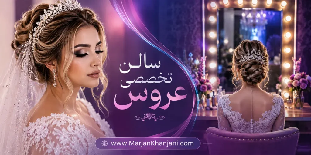 سالن زیبایی عروس میکاپ تخصصی عروس شاندیز مشهد