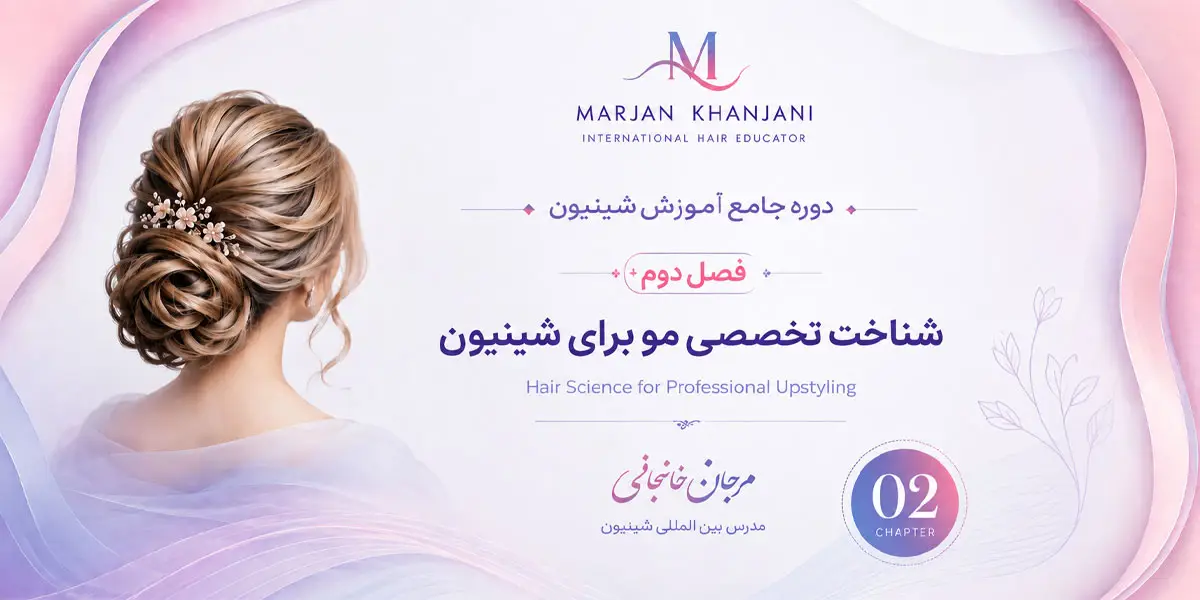 دوره جامع آموزش شنیون (فصل دوم شناخت مو )