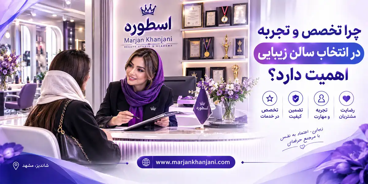 اهمیت تخصص و تجربه پرسنل سالن زیبایی