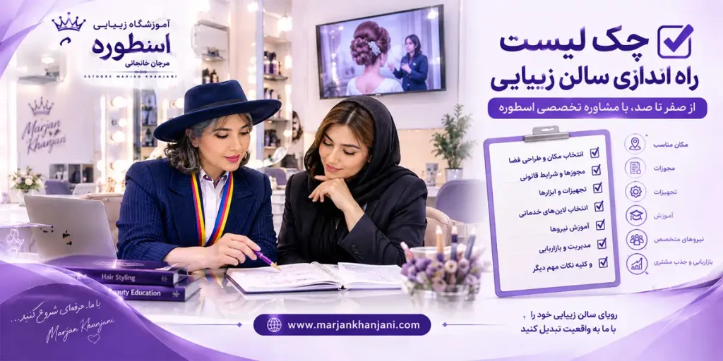 چک لیست راه اندازی سالن زیبایی با مرجان خانجانی