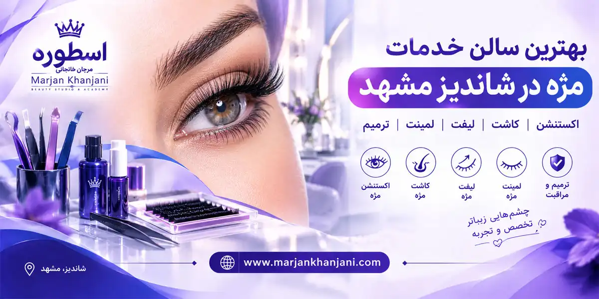 بهترین سالن زیبایی خدمات مژه در شاندیز مشهد