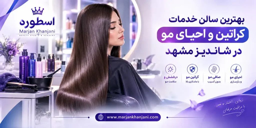 بهترین سالن خدمات کراتین و احیای مو در شاندیز مشهد