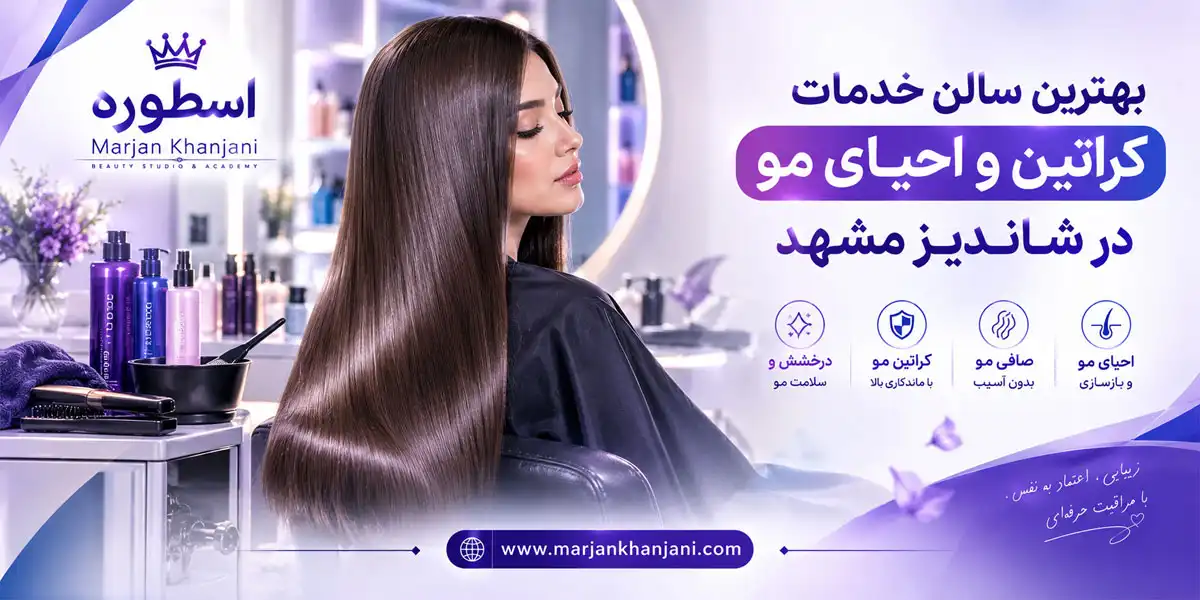 بهترین سالن خدمات کراتین و احیای مو در شاندیز مشهد
