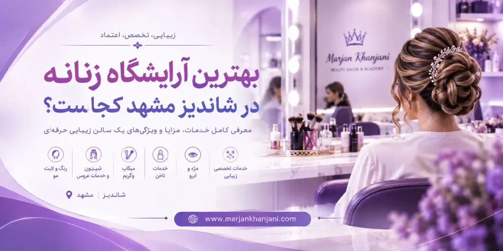 بهترین آرایشگاه زنانه در شاندیز مشهد
