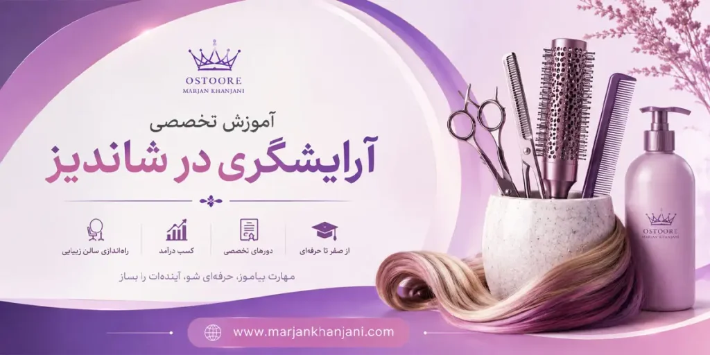 آموزش تخصصی آرایشگری در شاندیز