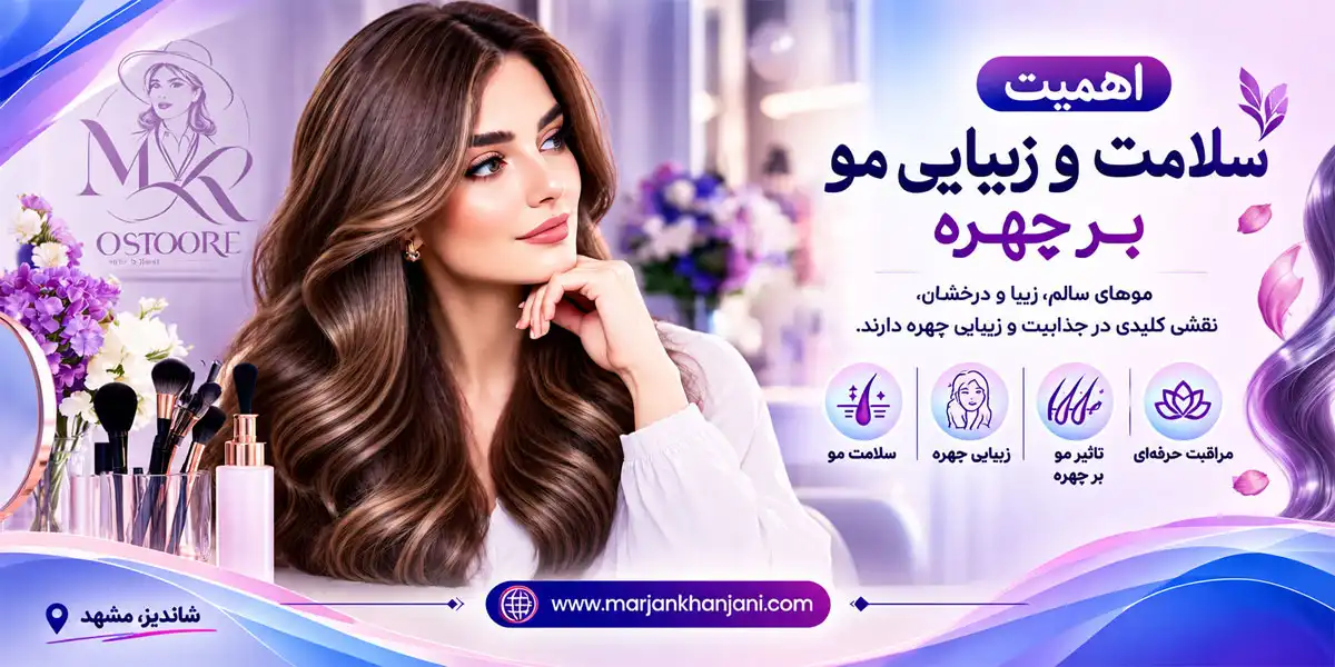 اهمیت سلامت و زیبایی مو بر چهره