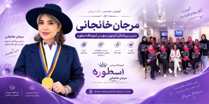 مرجان خانجانی مدیر و موسس آموزشگاه و سالن زیبایی اسطوره شاندیز مشهد