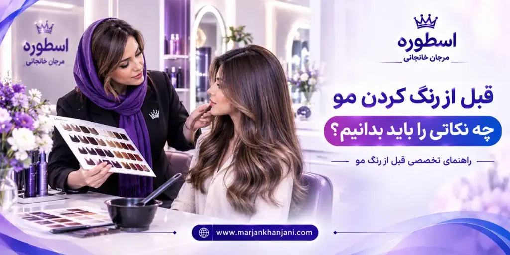 قبل از رنگ کردن مو چه نکاتی را باید بدانیم؟