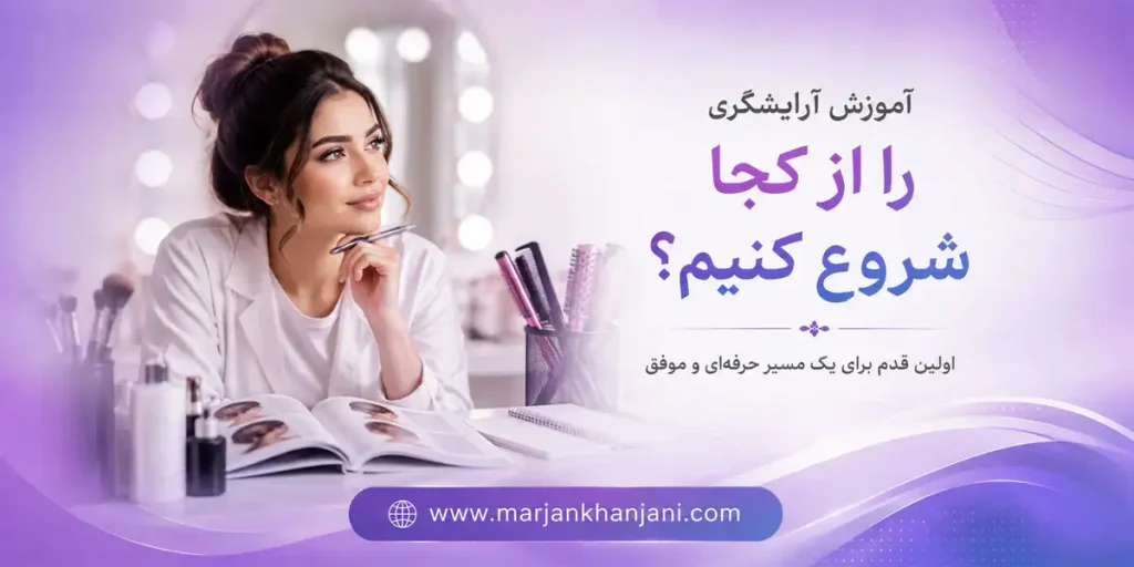 آموزش آرایشگری از کجا شروع کنیم؟