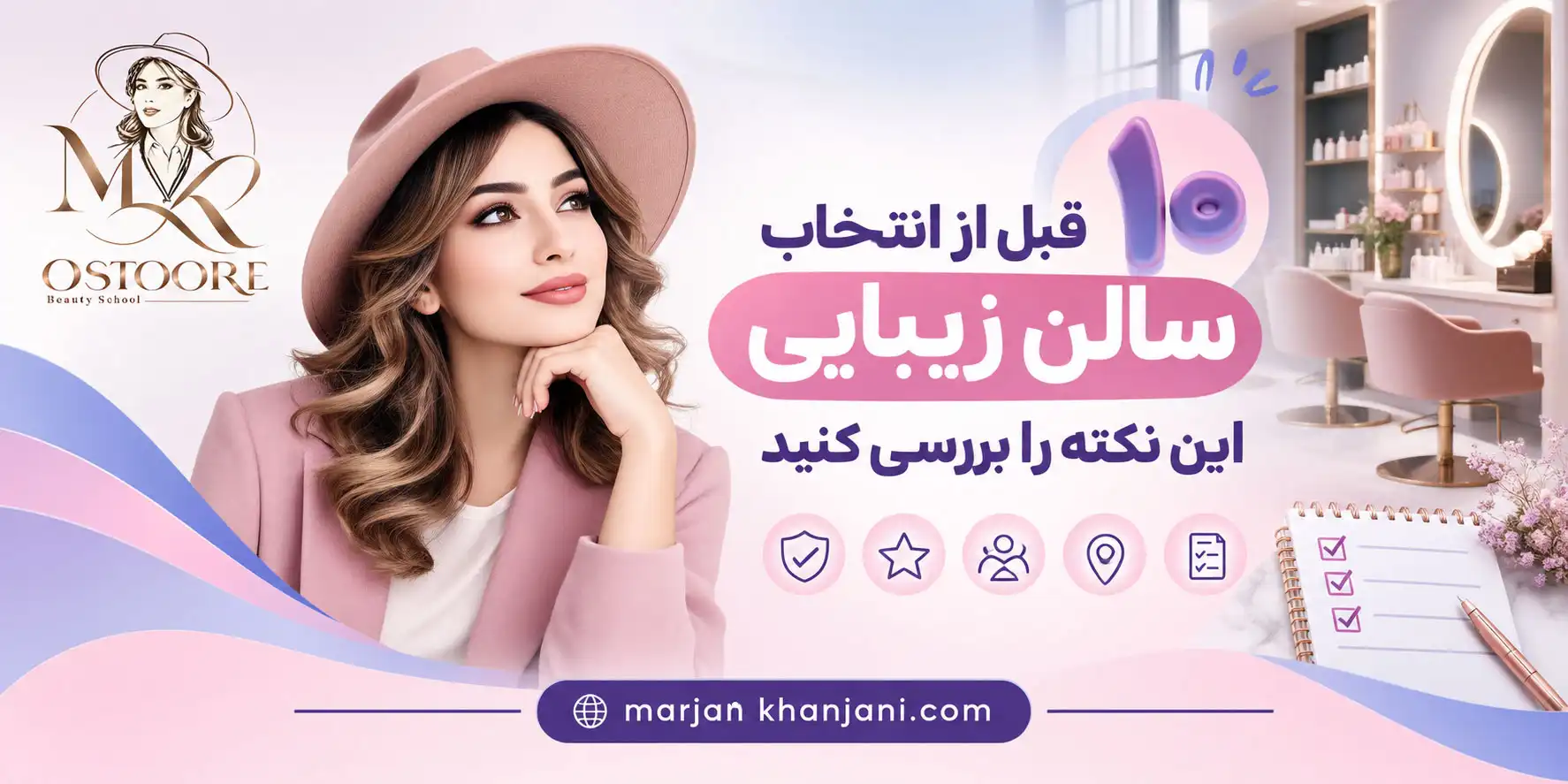 قبل از انتخاب سالن زیبایی این ۱۰ نکته را بررسی کنید