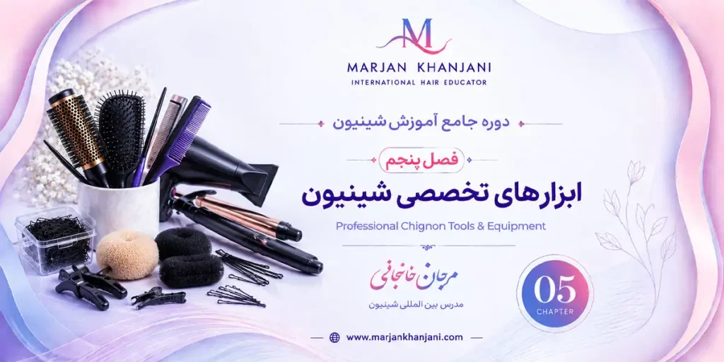دوره جامع آموزش شنیون(فصل پنجم ابزارهای تخصصی شینیون)