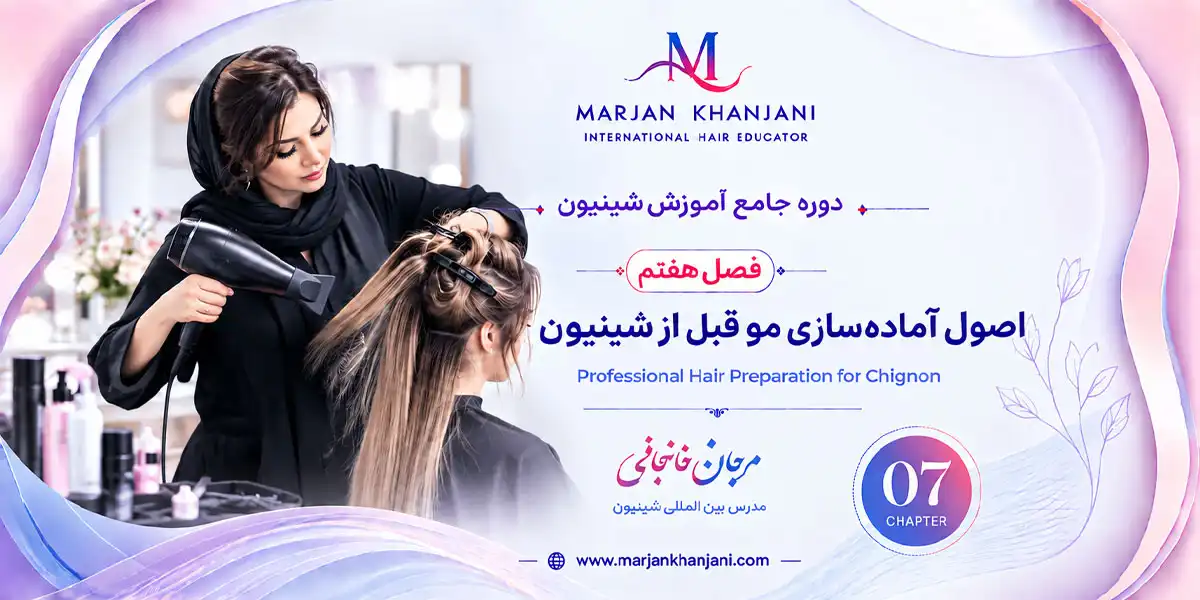 دوره جامع آموزش شنیون(فصل هفتم اصول آمادهسازی مو قبل از شینیون)