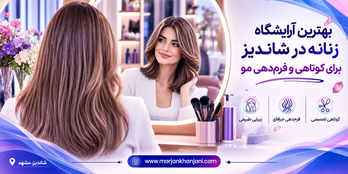 بهترین آرایشگاه زنانه در شاندیز برای کوتاهی و فرم‌دهی مو