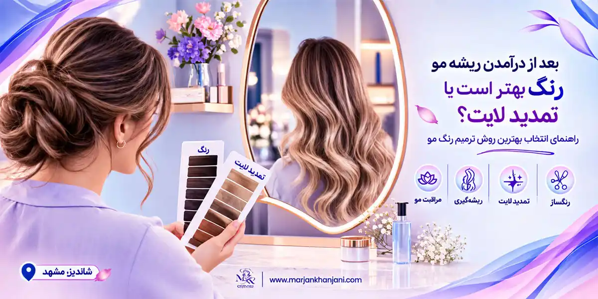 بعد از در اومدن ریشه موها رنگ بهتر است یا تمدید لایت