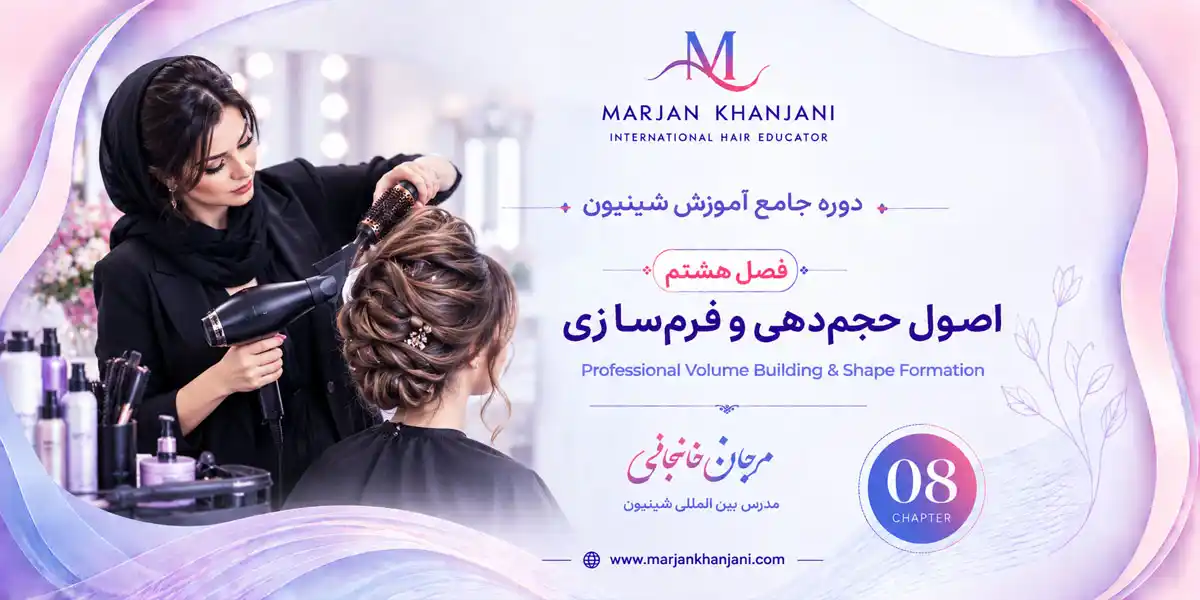 دوره جامع آموزش شنیون(فصل هشتم اصول حجمدهی و فرمسازی)